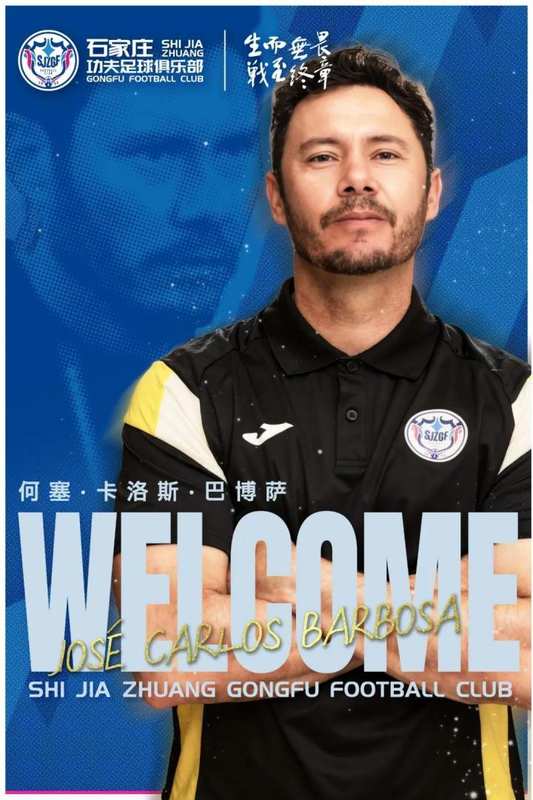  石家庄功夫官方：何塞继续担任体能教练，马克出任助理教练 新闻