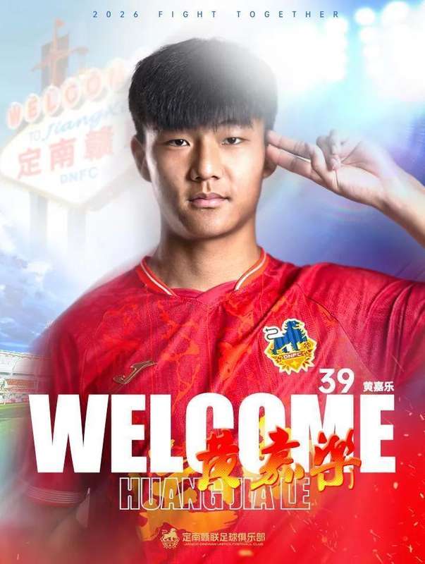 18岁中场新星闪亮登场,黄嘉乐租借加盟定南赣联;中甲赛场迎来青春力量。 体育新闻 18岁中场新星闪亮登场,黄嘉乐租借加盟定南赣联;中甲赛场迎来青春力量。 体育新闻