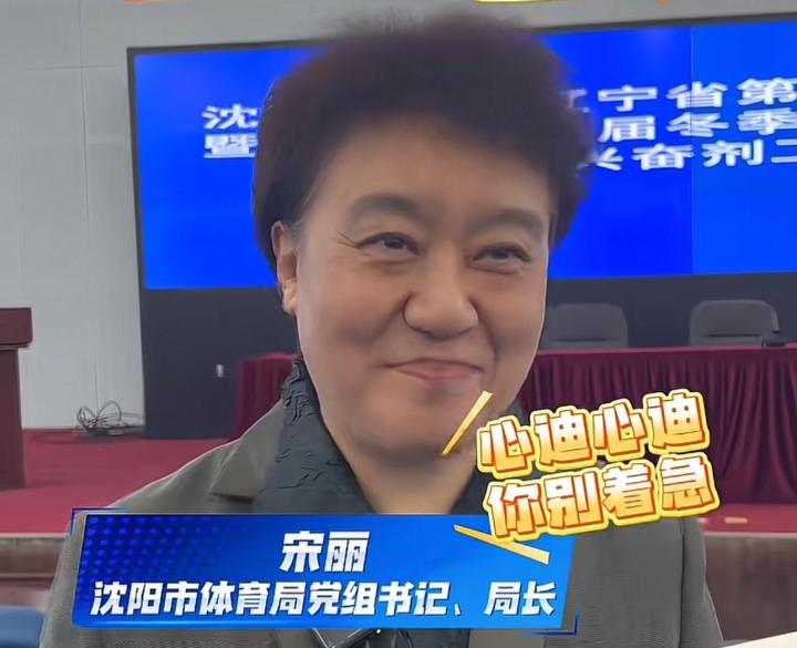  冬奥冠军王心迪热切盼望加入，沈阳体育局局长耐心回应：队伍敲定后再拉群。 体育新闻