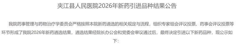  四川基层医院积极引进新药品种；27个国谈药及基药品种顺利遴选入院；独家产品表现突出。 健康养生