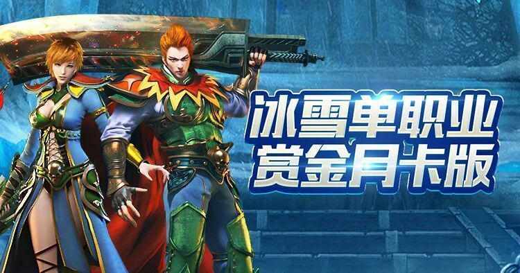  深山老矿工的再次集结：冰雪传奇点卡重制版的高效打宝法则 游戏攻略