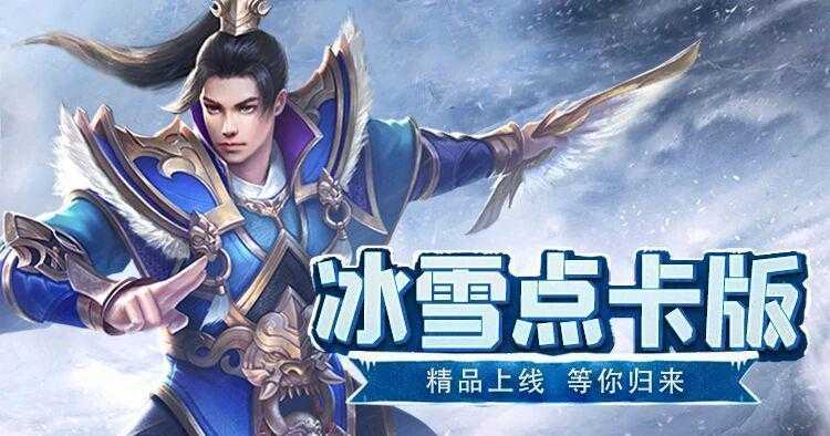  深山老矿工的再次集结：冰雪传奇点卡重制版的高效打宝法则 游戏攻略