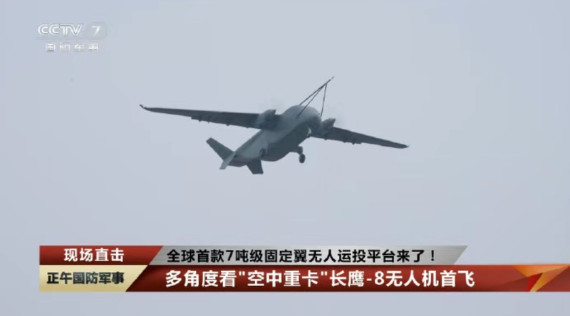  【深度技术解析】全球最大货运无人机首飞：长鹰-8如何重塑无人运输装备格局 新闻