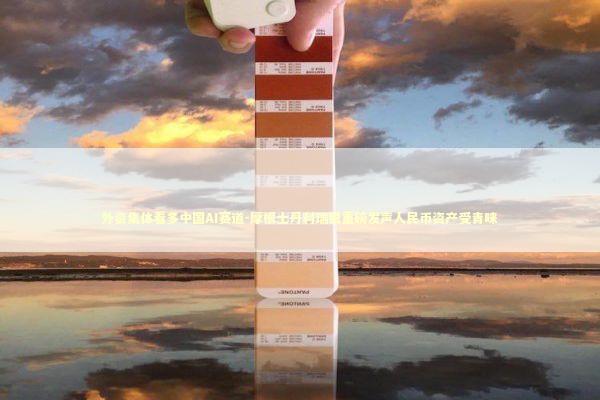 外资集体看多中国AI赛道-摩根士丹利瑞银重磅发声人民币资产受青睐 新闻