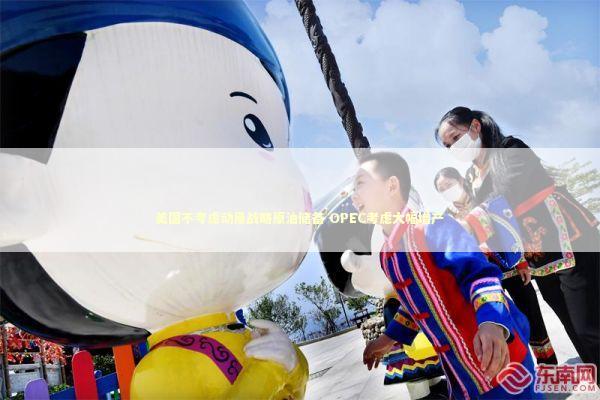 美国不考虑动用战略原油储备 OPEC考虑大幅增产 美国不考虑动用战略原油储备 OPEC考虑大幅增产 新闻