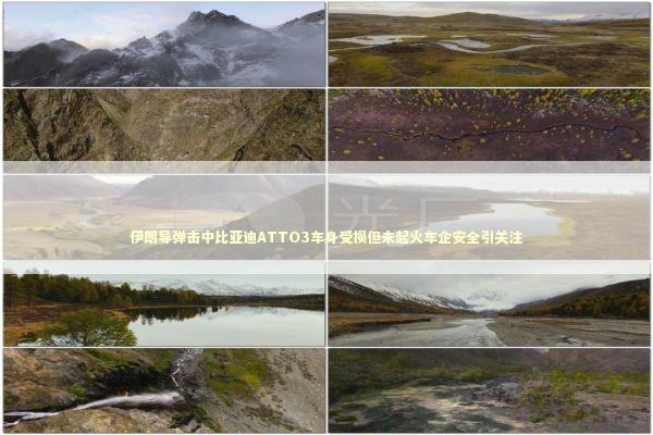 伊朗导弹击中比亚迪ATTO3车身受损但未起火车企安全引关注 新闻