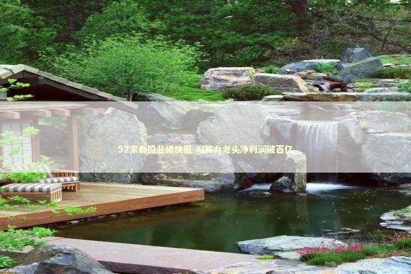 52家鲁股业绩快报 AI算力龙头净利润破百亿 新闻