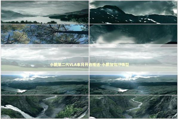 小鹏第二代VLA本月开启推送-小鹏智驾抒情型 新闻