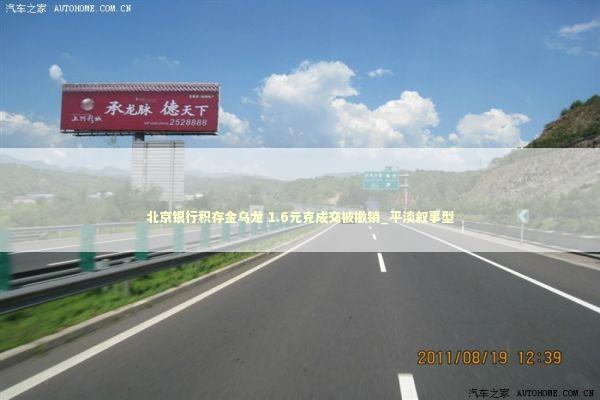北京银行积存金乌龙 1.6元克成交被撤销_平淡叙事型 新闻