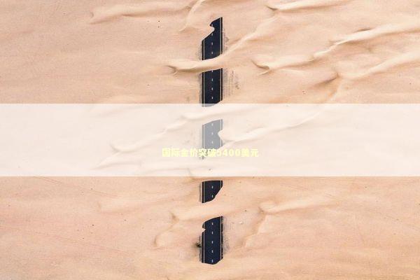 国际金价突破5400美元 新闻