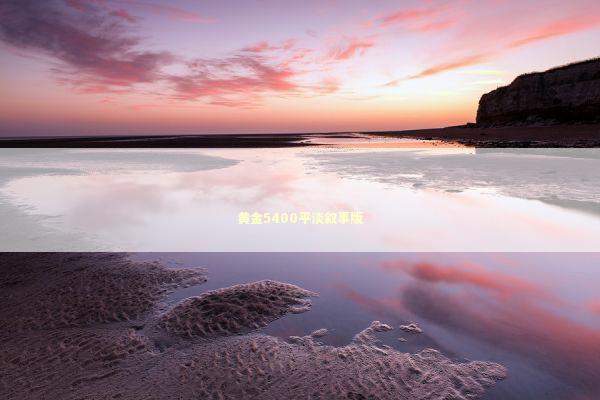 黄金5400平淡叙事版 黄金5400平淡叙事版 新闻