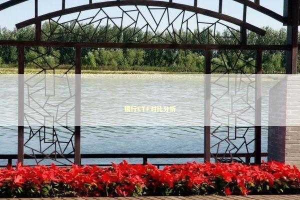 银行ETF对比分析 新闻