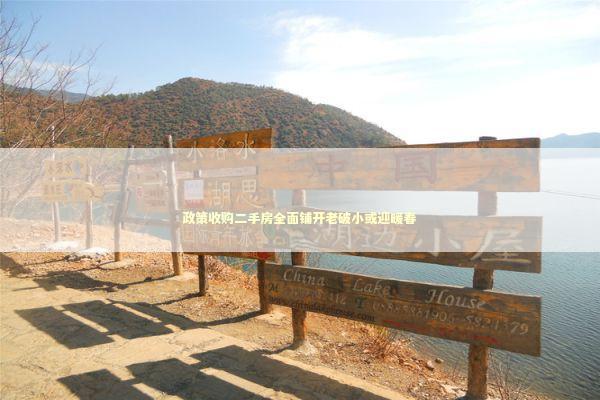 政策收购二手房全面铺开老破小或迎暖春 新闻