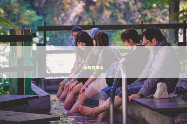 新规趣味版 新闻