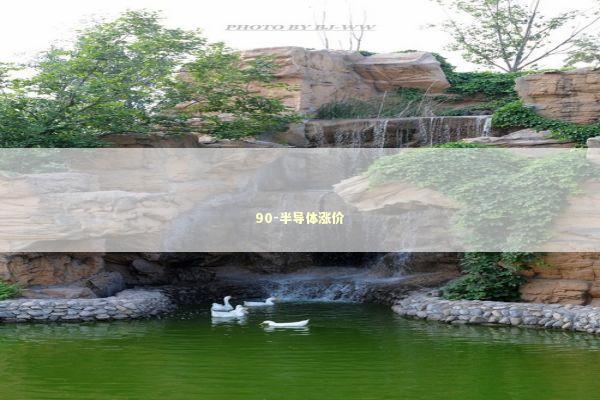 90-半导体涨价 新闻