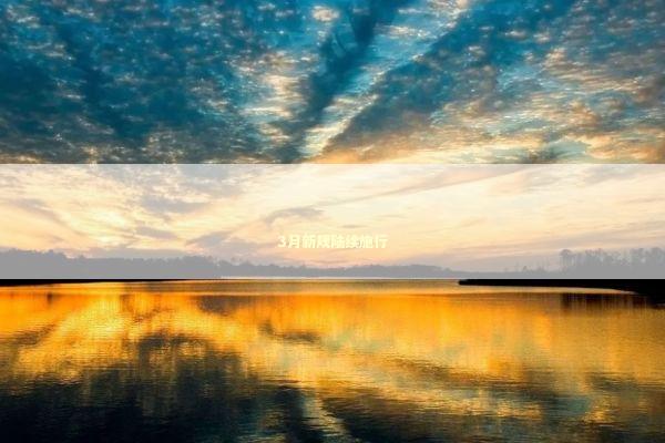 3月新规陆续施行 新闻