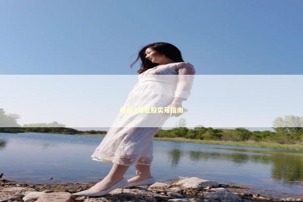 券商3月金股实用指南 新闻