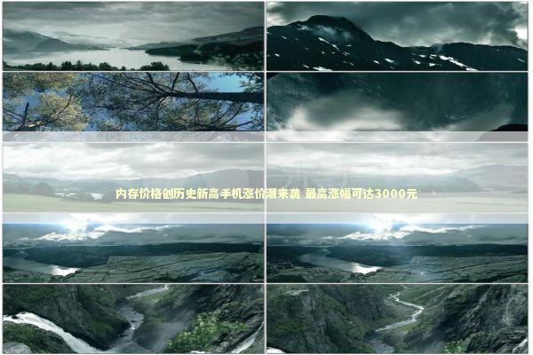 内存价格创历史新高手机涨价潮来袭 最高涨幅可达3000元 内存价格创历史新高手机涨价潮来袭 最高涨幅可达3000元 新闻