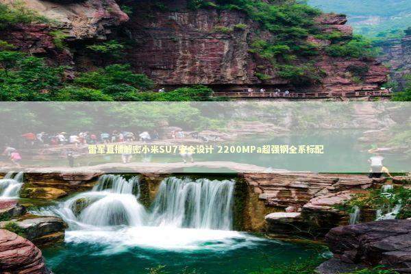 雷军直播解密小米SU7安全设计 2200MPa超强钢全系标配 新闻