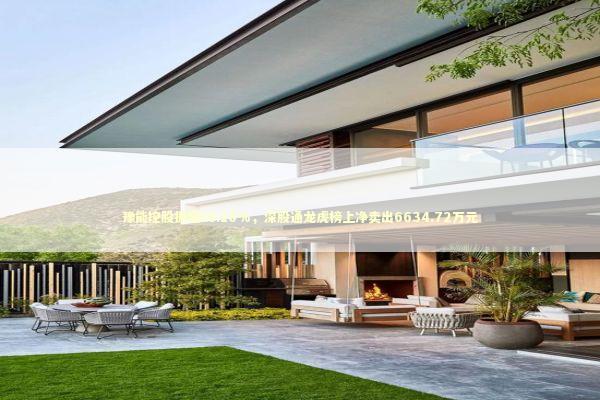 豫能控股振幅18.16%，深股通龙虎榜上净卖出6634.72万元 新闻