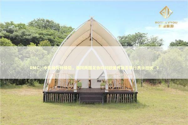 RMC：中东局势升级后，西阿两国足协均对欧美杯能否举行表示担忧_3 新闻