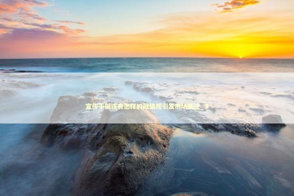 宣传干部该有怎样的政绩观引发市场关注_3 宣传干部该有怎样的政绩观引发市场关注_3 新闻