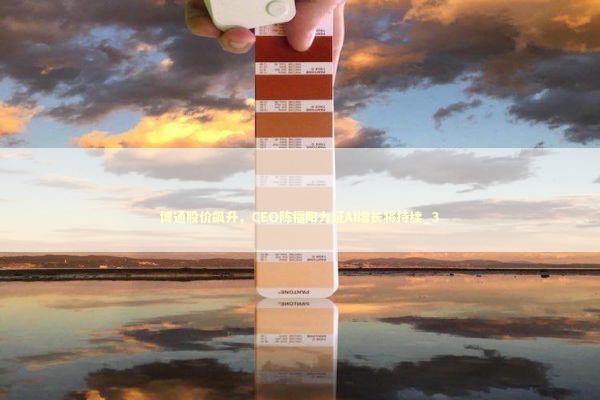 博通股价飙升,CEO陈福阳力证AI增长将持续_3 博通股价飙升,CEO陈福阳力证AI增长将持续_3 新闻