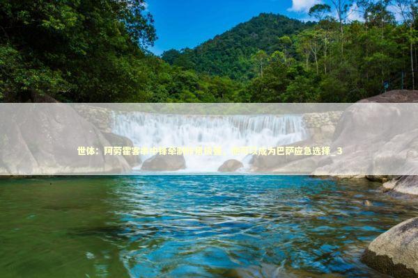 世体：阿劳霍客串中锋牵制作用极强，他可以成为巴萨应急选择_3 新闻