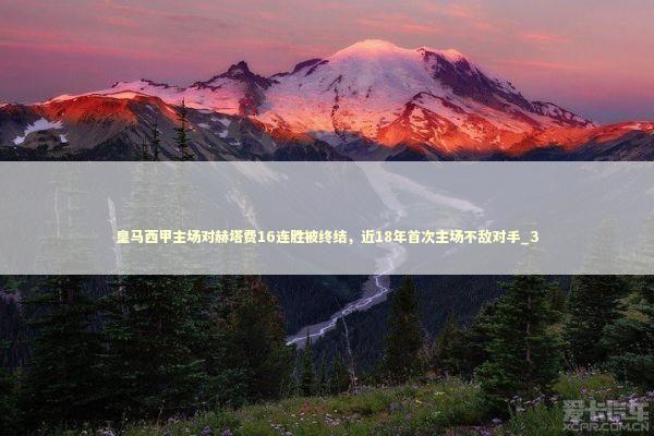 皇马西甲主场对赫塔费16连胜被终结，近18年首次主场不敌对手_3 新闻