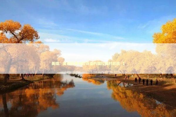 英媒：美政府策划起诉委内瑞拉临时总统_1 新闻