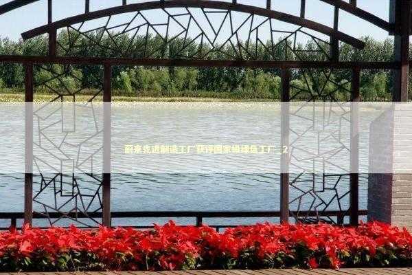 蔚来先进制造工厂获评国家级绿色工厂_2 新闻