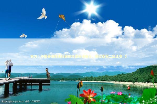 官方：中国香港球员杜国榆加盟南通支云，踢过亚冠二级比赛_5 新闻