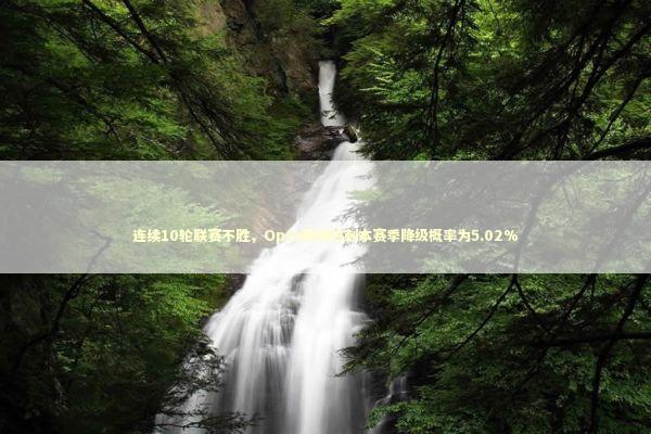 连续10轮联赛不胜，Opta预测热刺本赛季降级概率为5.02% 新闻