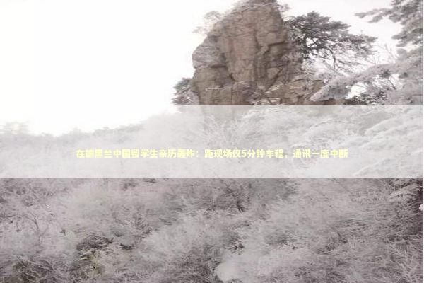 在德黑兰中国留学生亲历轰炸：距现场仅5分钟车程，通讯一度中断 新闻