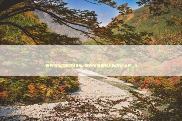 春节档票房暴跌40%-电影院被年轻人抛弃的真相_4 新闻