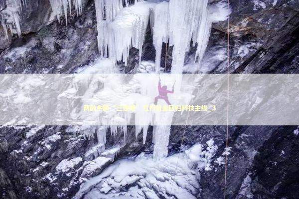 两融余额“三连增”杠杆资金回归科技主线_3 新闻