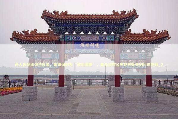 两人表现出强烈反差，美媒讽刺为“政治闹剧”，美众议院公布克林顿夫妇问询视频_2 新闻