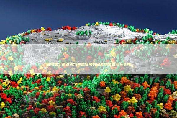 深挖数字通讯领域中被忽略的安全防御机制与真相 IT技术