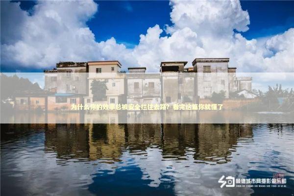 为什么你的效率总被安全拦住去路？看完这篇你就懂了 IT技术