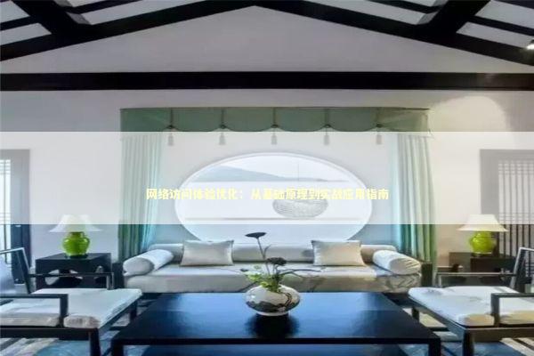 网络访问体验优化：从基础原理到实战应用指南 IT技术