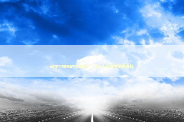 藏在气味里的生活美学：当代人的嗅觉消费升级 时尚用品