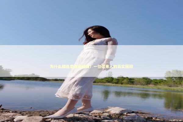 为什么越追求速度越慢？一位过来人的真实回顾